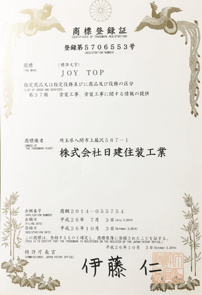 塗りチョクの外壁塗装、２塗色塗り分け仕上げ、JOYTOP工法の商標登録証