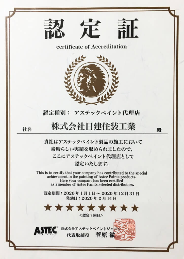 株式会社アステックペイントの認定加証。毎年更新しています。