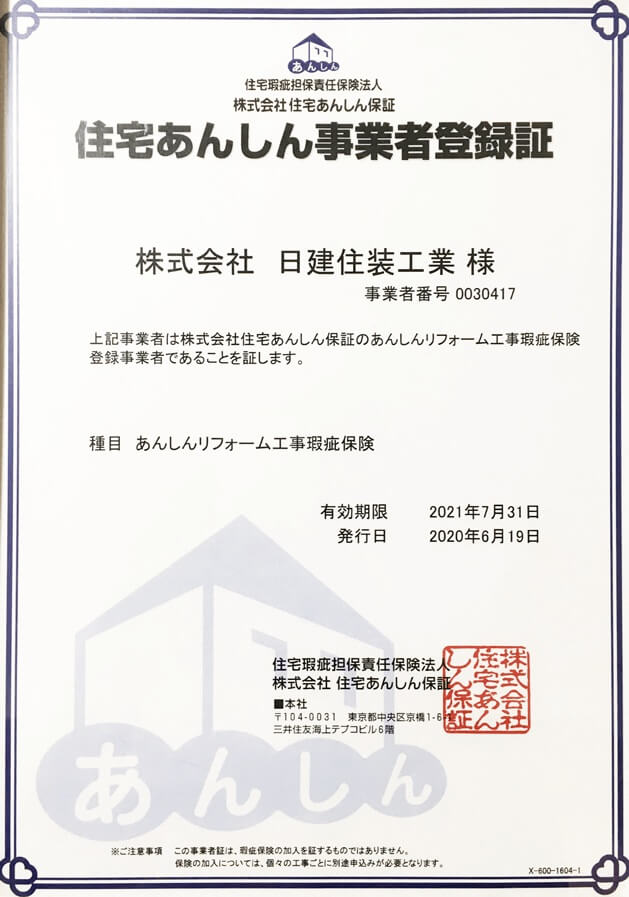住宅あんしん事業者登録証。外壁塗装の瑕疵担保保険。