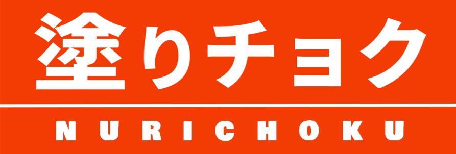 塗りチョク
